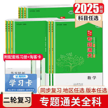 2025创新设计专题通关语文数学英语物理化学生物政治历史地理全国通用版地区专版新高考任选 高中大二轮专题复习卷重点突破金榜苑