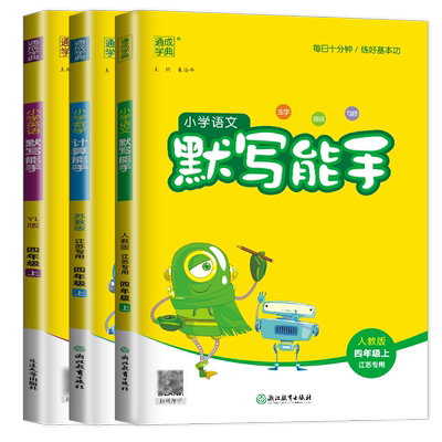 2025秋小学默写能手计算能手四年级上册语文数学英语江苏专用 人教版苏教版译林版默写能手 4年级上 同步课时计算默写练