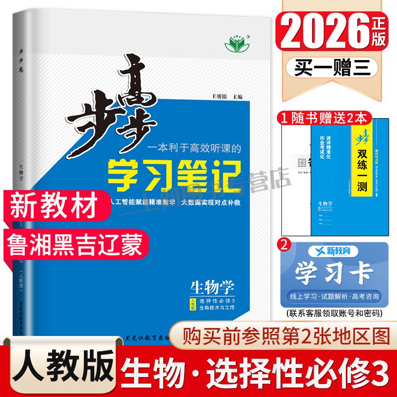 人教版2026步步高高中生物学选择性必修三 生物技术与工程鲁湘辽吉黑蒙 新教材同步高二课时教辅学习笔记提分练习册选修3金榜苑