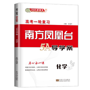 2026版南方凤凰台一轮化学高考总复习新教材新高考全国通用版高中学生一轮讲练结合选择组合单元基础检测巩固拓展高二高三练习教辅