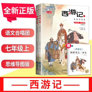 语文合唱团 西游记上+下2本套装思维导图版附知识考点一本全足本名著同步畅读七年级上无障碍阅读7上中学名著经典阅读必选读书