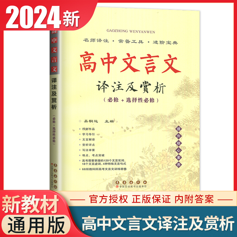 2024高中文言文译注及赏析必修+选择性必修新高考通用版部编人教版中学高一二三语文文言文完全解读解析注释点拨训资料辅导书