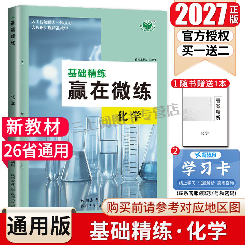 2027创新设计 基础精练赢在微练化学26省通用版 高考总复习高二高三学生一轮复习冲刺高考教辅练习 分类专项综合真题模拟 金榜苑