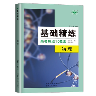2027创新设计基础精练高考热点100练物理新教材全国通用版 高考总复习高中 高二高三学生一轮强化练习真题高考命题 28省通用金榜苑
