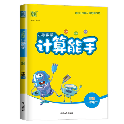 人教版2025春小学数学计算能手一年级下册 1年级下同步小学教材课时口算估算笔算随堂天天练专项训练课前课后练习 通成学典