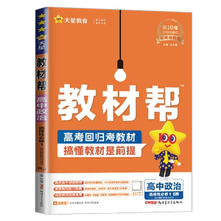 2026教材帮政治选择性必修一当代国际政治与经济 高中政治选修1配套新教材同步高考深挖教材课时讲解解读高二辅导书 天星教育