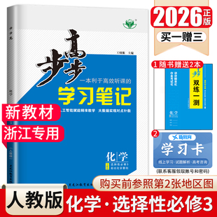 浙江2026步步高学习笔记高中化学选择性必修三人教版有机化学基础选修3新教材新高考高二同步教材提分课后练习练透检测卷金榜苑