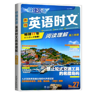 2027快捷英语活页英语时文阅读理解高一二高考NO.31期辑新高考通用版高中英语阅读热点话题简讯视频播报读后学写应用文写作专项