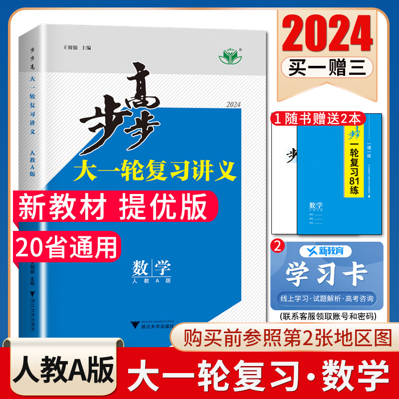 2024步步高大一轮复习讲义数学提优版人教A版新教材 高考总复习高二高三高中复习练习 课时讲解考点必刷题专练 20省通用金榜苑高性价比高么？