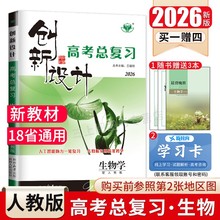 2026创新设计高考总复习 生物学人教版新教材 高中高二高三高中提分一轮自主练习 课时单元考点专题热点讲解微专题 18省通用金榜苑