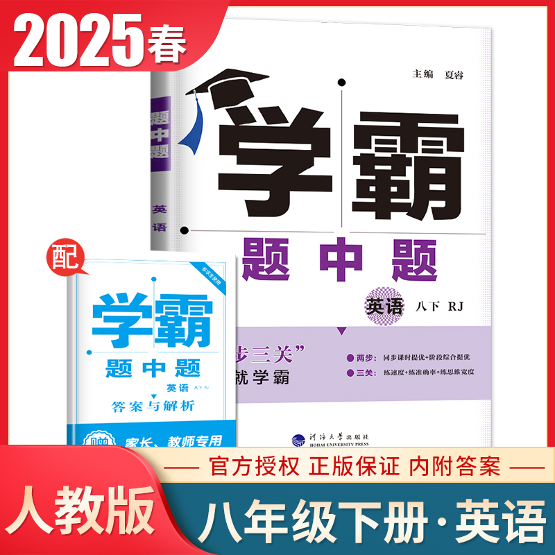 2023学霸题中题英语8下人教版
