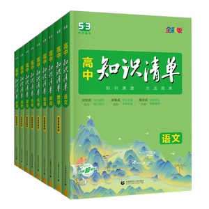 2026版高中知识清单语文数学英语物理化学生物政治历史地理必修+选择性必修新教材全国通用高一二三高考总复习工具书 教材梳理讲解