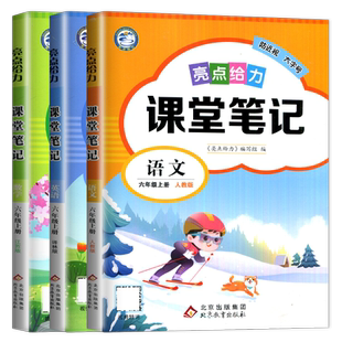 2025秋亮点课堂笔记六年级上册语文人教版数学苏教版英语译林版 3本套装江苏专用 小学6年级上册同步课程辅导书预习复习理解练习册