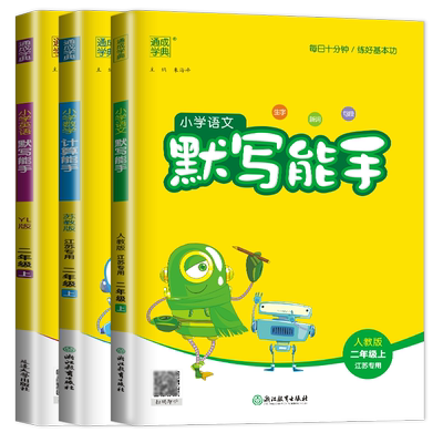 2025秋小学默写能手计算能手二年级上册语文数学英语江苏专用人教版苏教版译林版默写能手 2年级上册 同步课时计算默写天天练通城