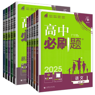 高一高二2026高中必刷题必修一二三四数学物理化学生物地理选择性必修语文英语历史政治选修1234同步新教材人教译林苏教版任选