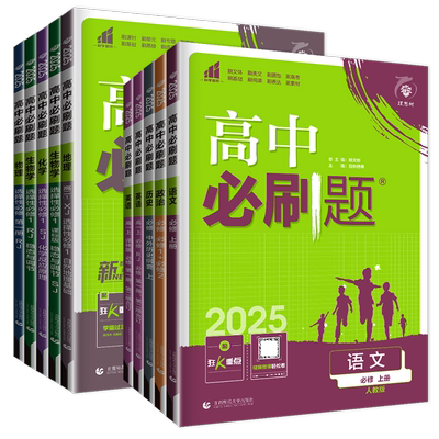 高一高二2026高中必刷题必修一二三四数学物理化学生物地理选择性必修语文英语历史政治选修1234同步新教材人教译林苏教版任选
