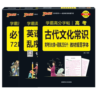 2026学霸高分字帖高中语文英语系列任选衡水体高中必背古诗文文化常识同步类词汇作文范文考试规范字体高考常考词汇素材练字帖英语