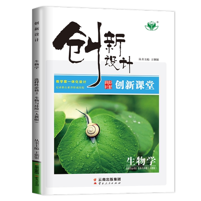 创新课堂生物选择性必修2生物