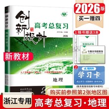 浙江专用2026创新设计高考总复习地理 新高考新教材高中高二高三一轮强化训练总复习 高考提分自主复习对点突破课时讲解 金榜苑