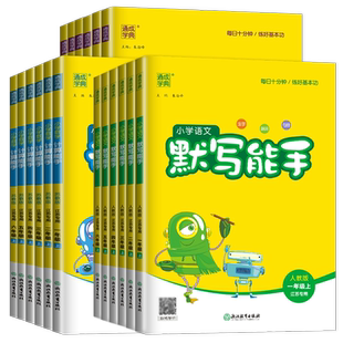 2026小学计算能手默写能手一二三四五六年级上下册语文数学英语提优能手默写听力能手译林人教苏教北师外研同步课时1-6年级任选