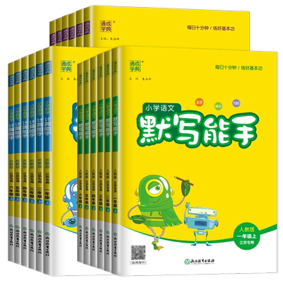 2026小学计算能手默写能手一二三四五六年级上下册语文数学英语提优能手默写听力能手译林人教苏教北师外研同步课时1-6年级任选