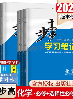 2026步步高化学选择性必修一二三必修123高一高二学习笔记新高考人教鲁科苏教版多省版本任选高一高二上下同步练透检测卷金榜苑