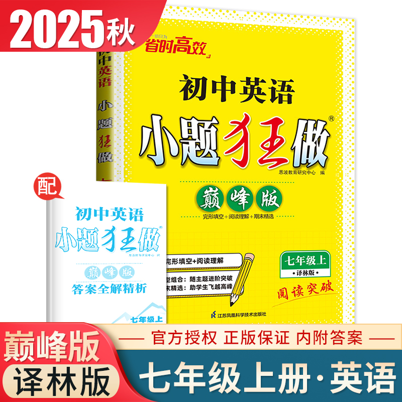 2025秋初中英语小题狂做巅峰版七年级上册译林版 7年级上同步初一上课时单元专题练习 完形填空阅读理解江苏期末试卷提优训练