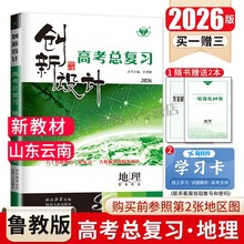 山东云南2026创新设计高考总复习地理 鲁教版专用新教材新高考 高中高二高三高考大一轮提分复习 课时强化练习单元讲解 金榜苑