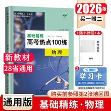 2026创新设计基础精练高考热点100练物理新教材全国通用版 高考总复习高中 高二高三学生一轮强化练习真题高考命题 28省通用金榜苑