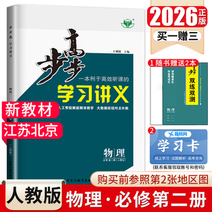 江苏北京专用2026步步高学习讲义高中物理必修二第二册 人教版配套新教材同步高一下课时提分练习册必修2新高考金榜苑