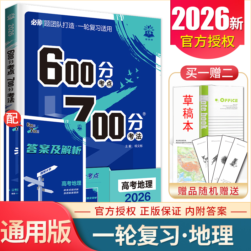 2026版600分考点700分考法 高考地理新教材全国通用版 高中必刷题考法讲义一轮总复习专题综合测试 高二高三基础模拟真题题型解法