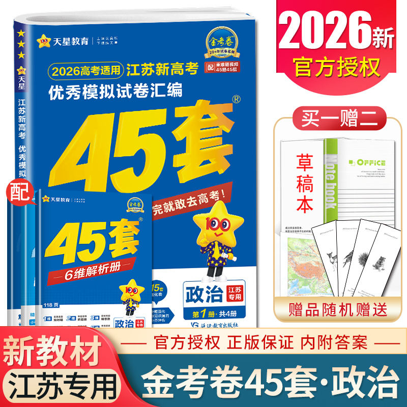 2026金考卷江苏新高考优秀模拟试卷汇编45套政治 新教材高三精编原创信息借鉴强化卷必刷题高考一轮总复习冲刺卷 天星教育特快专递
