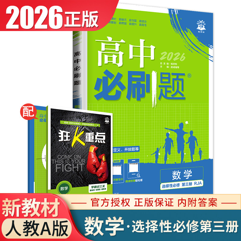 2026高中必刷题数学选择性必修三第三册人教A版新教材新高考同步高二下课时教辅提分必刷题专项试题训练选修3内附答案精析理想树图片