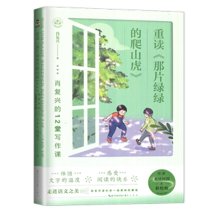 重读《那片绿绿的爬山虎》肖复兴的12堂写作课 作假走进校园彩绘版 六年级下学期语文同步推荐阅读书 6年级下好书长江出版传媒