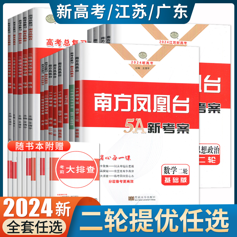 2024南方凤凰台二轮提优导学案语文数学英语物理化学生物政治历史高考总复习江苏广东专用新高考新教材基础提高版任选高中专题练习