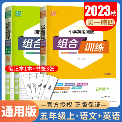 2023秋新版小学阅读与写作组合训练五年级上册语文英语通用版 5年级上 小学生读写新主张组合新练案阅读专项训练教辅书 通城学典