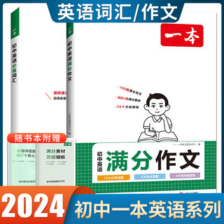 2024新一本初中英语必备词汇初中英语满分作文全国通用版 七八九年级同步初中英语词汇背诵记忆写作满分素材辅导书中考初一二三用