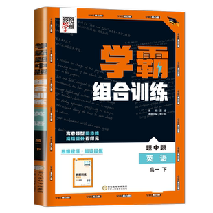 2026学霸黑白题 高一下英语通用版 新高考题型六合一组合训练 阅读理解七选五完形语法填空读后续写应用文写作教辅练习补充训练