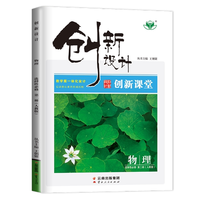 江苏北京2026创新设计高中物理选择性必修二第二册人教版新教材新高考同步高中高二三课时教辅提分练习内附答案精析选修2金榜苑