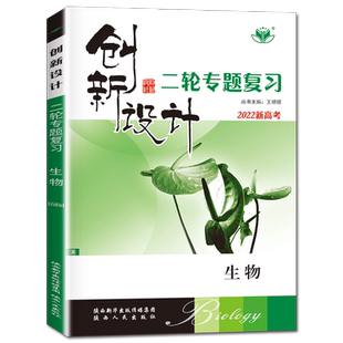 浙江专用2026创新设计二轮专题复习高中生物同步高二三高考生物课时提分自主复习教辅练习册考前通关考点强化练习册答案精析金榜苑
