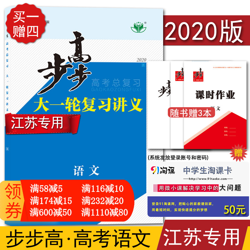 ¡¾Ëս̰æ½ËÕÊÊÓá¿2020аæ½ð°ñÔ·¹Ù·½ÊÚȨ ¸ß¿¼×ܸ´Ï°²½²½¸ß´óÒ»ÂÖ¸´Ï°½²ÒåÓïÎÄ ½ËÕÊÊÓà ͬ²½×éºÏÁ·Ï° ÄÚ¸½´ð°¸¾«ÎöÅäÌ×ʹÓÃ