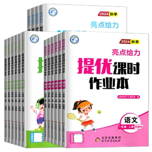 2026亮点给力提优课时作业本亮点大试卷一二三四五六年级上下册语文数学英语人教版苏教版译林江苏小学123456年级任选同步单元综合