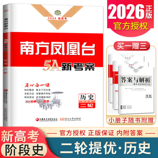 2026南方凤凰台二轮历史阶段史5A新考案 提优新高考全国版高考总复习学生用书高中生二轮复习专题整合考前大排查提优教辅练习书