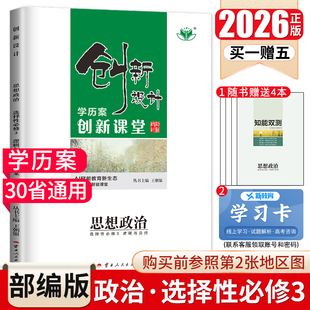 2026创新设计学历案高中思想政治选择性必修三逻辑与思维新教材人教版 新高考同步高二三课时教辅提分练习册选修3附答案金榜苑 29省