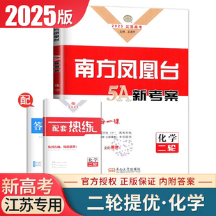 江苏专用2026南方凤凰台化学二轮5A新考案提优高考总复习学生用书新高考高中生重难专题整合分成精炼综合提升练习巩固拓展教辅资料