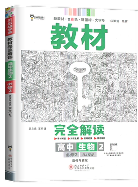 2026教材完全解读高中生物必修2人教版遗传与进化新教材新高考同步高一课时教材全解读讲练教辅练习对应知识全解必修二王后雄学案