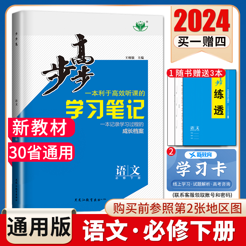 部编版2024步步高高中语文必修下册晨读时光人教版学习笔记新教材新高考同步高中高一下课时教辅练习册30省通用附答案精析金榜苑-封面