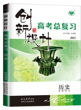 部编版2027创新设计高考总复习历史人教版新教材新高考专题版 高中高二高三提分一轮自主复习教辅考点突破单元集训27省通用金榜苑