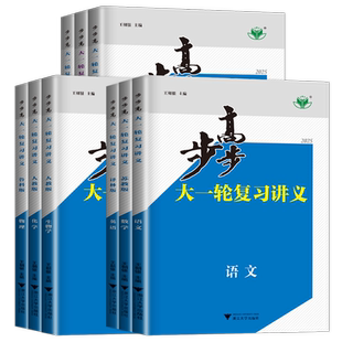 2026步步高大一轮复习讲义语文数学物理化学生物学英语政治历史地理人教AB版苏教鲁教译林北师湘教任选高考总复习高二高三金榜苑