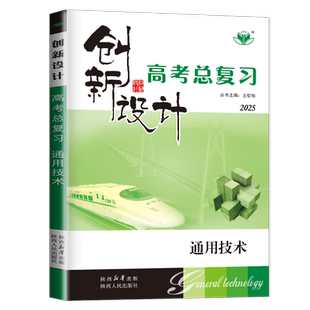 浙江专用2027创新设计高考总复习通用技术新教材 细分考点击破 高中高二高三高考大一轮同步组合专题提分练习单元综合测试卷金榜苑